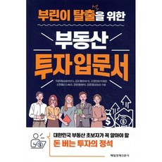 부린이 탈출을 위한 부동산 투자 입문서, 매일경제신문사, 고경민 등저