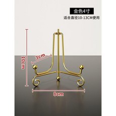 盤子支架 盤子 支架 展示架 盤架 支撐架 鐵藝 掛盤 裝飾 擺架 茶餅 陳列架子 盤子支架, 1個, 金色4寸