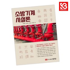 소방기계시설론 책 + 책갈피 [KHBOOKS]