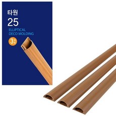 나혼자 코텍 타원 몰딩 25mm x 1M 3개입 shm*8206uR