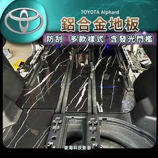 豐田 Alphard 阿法 大理石紋鋁合金地板 發光門檻 專車專用, 1個