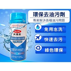 DJW 大洁王 環保去油污劑 免水洗 強力去油污, 1個, 500ml