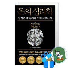 돈의 심리학 (50만 부 기념 뉴 에디션) (메모수첩증정), 인플루엔셜, 모건 하우절