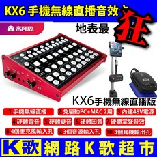 網路K歌超市 客所思KX6手機無線直播版，手機電腦兩用直播音效卡，硬體電音，適用17 UP浪直播, 1個, KX6