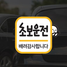 붕붕car 초보운전 아이가타고있어요 차량용 자동차스티커, 1개, 붕붕초보1