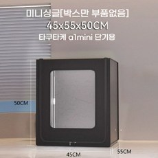 3D프린터 밀폐형 인클로저 프린터 수직 밀폐 배기 환기장치, 미니 싱글 케이스 (악세사리 미포함)