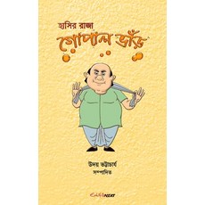 Hasir Raja Gopal Bhar (হাসির রাজা গú... Paperback, Blurb