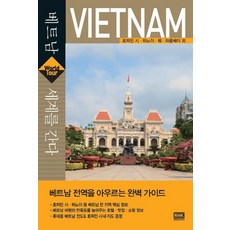 遊歷世界:越南:胡志明市 河內 順化 下龍灣等 |越南全境完整指南, ALH韓國編輯部, RH韓國
