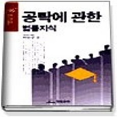[개똥이네][중고-상] 공탁에 관한 법률지식