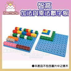 智高積木 GIGO 教具系列-加法與乘法數字板 #1163 科學玩具, 1個, 智高-加法與乘法數字板 #1163, Multicolor
