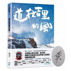 寶瓶文化 道拉吉里的風 (限量作者親簽版) 雪羊著