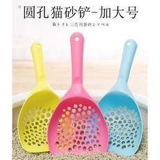 Otis 貓砂鏟 圓孔加大貓砂鏟 多孔徑網格造型貓砂鏟, 1個, 圓形貓砂鏟-加大