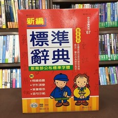 世一出版 (25k)新編標準辭典 2020年7月7版