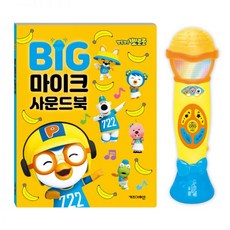 뽀로로 빅마이크 사운드북