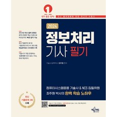 2024 정보처리기사 필기:컴퓨터시스템응용 기술사 & NCS 집필위원 최주원 박사의 완벽 학습 노하우, 예문에듀, 2024 정보처리기사 필기, 최주원(저)