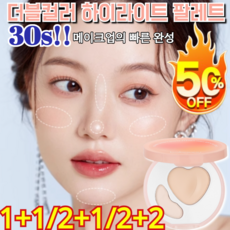 1+1/2+2 30초 눈물고랑 커버 더블 컬러 하이라이터 팔레트 얼굴 매트 하이라이트 파우더 에어 내추럴 하이라이팅 일체형 쟁반 방수 하이라이터, [30초] 02핑크*6