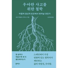 우아한 사고를 위한 철학