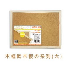 新全 木框軟木板(大) (可吊式) 辦公室留言板 記事板 照片牆 軟木牆, 木框