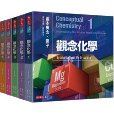 【天下文化】觀念化學（全新升級版，4冊合售）／觀念化學(5冊)(2020新版)／蘇卡奇／五車商城, 觀念化學(5冊)(2020新版)