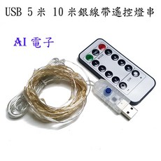 AI電子 5v USB LED銀線星星燈串 聖誕節日裝飾彩燈 滿天星 燈條, 1個, 5米遙控