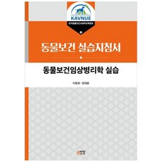 NSB9791165193966 새책-스테이책터 [동물보건 실습지침서-동물보건임상병리학 실습] --동물보건 실습지침서-박영스토리-이왕희.정재용 지음-수의학, 동물보건 실습지침서-동물보건임상병리학 실습, 동물보건 실습지침서-동물보건임상병리학 실습