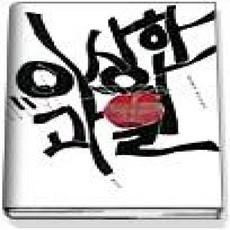 [개똥이네][중고-상] 이상한 과일 - 김진묵의 재즈 이야기 (CD포함)