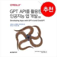 GPT API를 활용한 인공지능 앱 개발 + 쁘띠수첩 증정, 한빛미디어, 올리비에 케일린