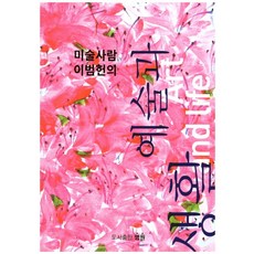 Myeongwon 美術人李範憲的藝術與生活, 李範憲