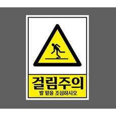 걸림주의 발 밑을 조심하시오 8348064158 10135 스티커, 1개, 자석스티커