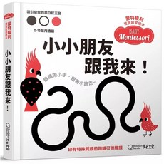 蒙特梭利寶寶啟蒙繪本:小小朋友跟我來!(硬頁紙板書)