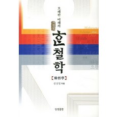 SangsaengPublishing 悠遠未來的韓國哲學, 金相日 著