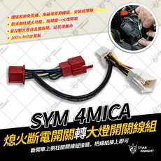 SYM 螞蟻, 1個, 4MICA專用 熄火開關轉大燈開關線組
