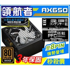 領航者 650W 銅牌 電源供應器 3年保固 雙8pin 日系電容