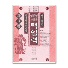 명문당 - 임인년 택일력