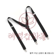 혜명잡화몰 3클립 멜빵 2p세트 블랙