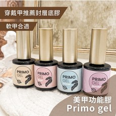 Primogel 美甲功能膠全套裝 軟甲適用, 1個, 新手組合 (平衡.固定.底膠.上層)