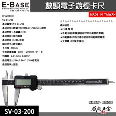 【威威五金】E-BASE 百駒 規格8" 電子游標卡尺 數位顯示液晶式測量尺 內徑外徑 SV-03-200 台灣製 馬牌, 1個