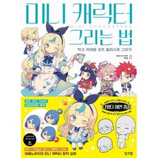 미니 캐릭터 그리는 법 : 작고 귀여운 굿즈 일러스트 그리기, 잉크잼, 유메노우치 치하루 저/김재훈 역