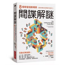 英國謎題之王：小鎮謀殺案，間諜解謎：8個密室逃脫場景，測試你解決犯罪案件的技巧！, 間諜解謎：8個密室逃脫場景