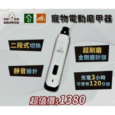 Go Go Shower 寵物電動磨甲機, 1個