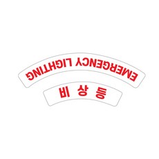 비상등 조명을 알리는 등기구 스티커, 1개