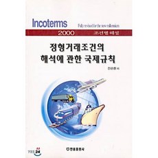 정형거래조건의 해석에 관한 국제규칙, 한올출판사, 전순환