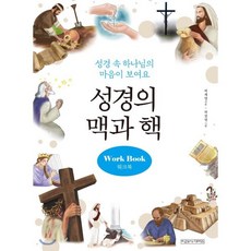 성경의 맥과 핵 워크북 : 성경속 하나님의 마음이 보여요, 미래사CROSS