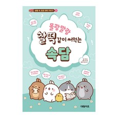 몰랑말랑 찰떡같이 써먹는 속담, 비닐포장, 대원키즈
