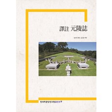 譯註 元陵誌, 韓國學中央研究院出版部, 韓國學中央研究院藏書閣 編/金根浩 譯註