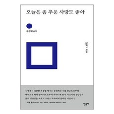 민음사 오늘은 좀 추운 사랑도 좋아 (마스크제공), 단품, 단품