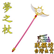玩模坊 夢之杖模型, 夢之杖