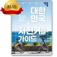 대한민국 자전거길 가이드 [쁘띠수첩+책갈피]