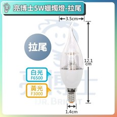 亮博士 LED蠟燭燈泡 尖頭 尖清 水晶燈 無藍光, E14 拉尾 / 5W,黃光 3000K