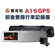 響尾蛇 A15 GPS 前後雙錄 行車記錄器，高畫質影像，GPS定位，循環錄影，安全保障, 主機*1, 32GB